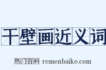 干壁画近义词是什么意思的图片